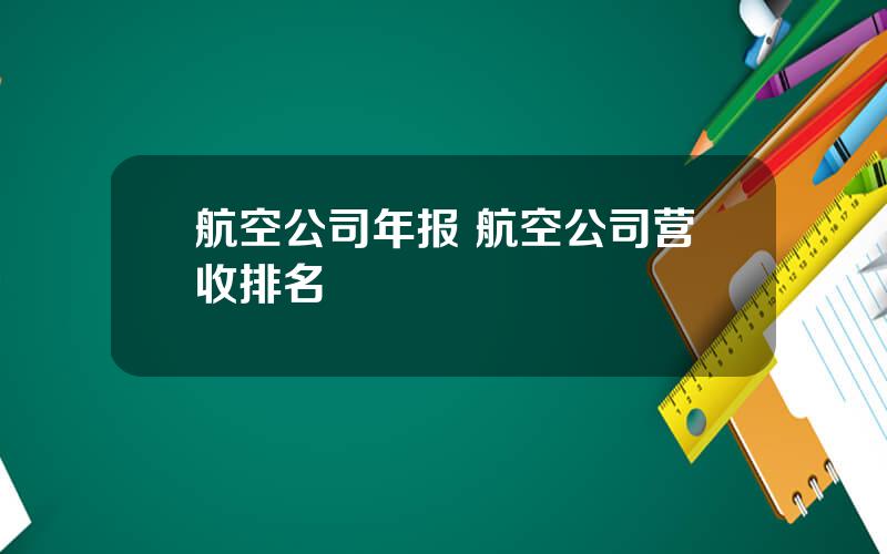 航空公司年报 航空公司营收排名